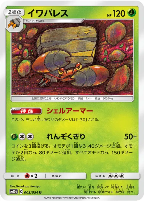 イワパレス 003/054 일본어판 카드 이미지