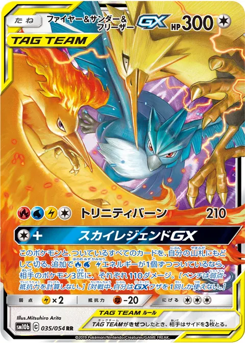 ファイヤー&サンダー&フリーザーGX 035/054 일본어판 카드 이미지