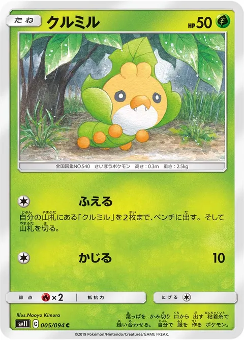 クルミル 005/094 일본어판 카드 이미지