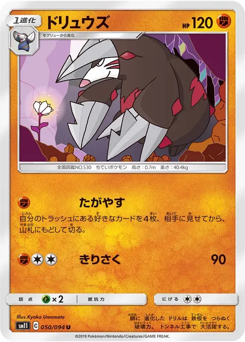 ドリュウズ 050/094 기본판 일본어판 카드 이미지