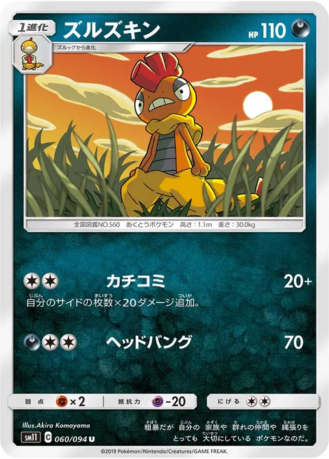 ズルズキン 060/094 기본판 일본어판 카드 이미지