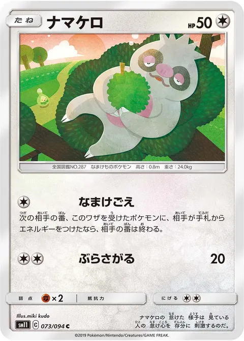 ナマケロ 073/094 일본어판 카드 이미지