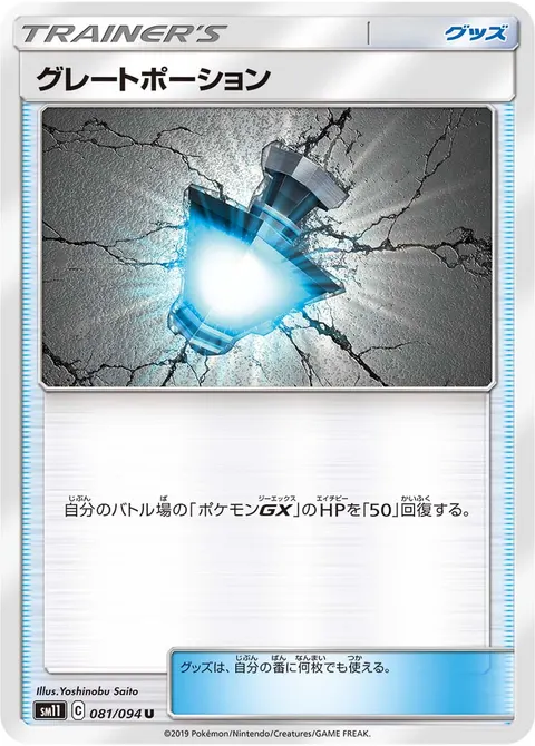 グレートポーション 081/094 기본판 일본어판 카드 이미지