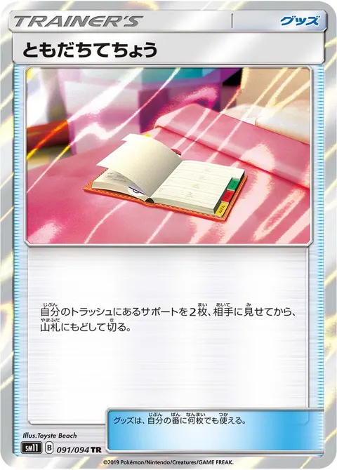 ともだちてちょう 091/094 일본어판 카드 이미지