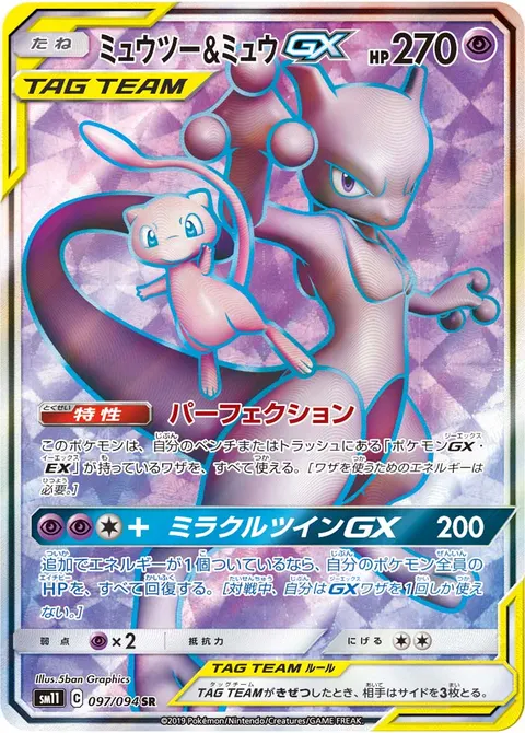 ミュウツー&ミュウGX 097/094 일본어판 카드 이미지