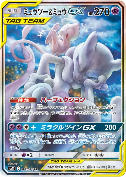 ミュウツー&ミュウGX 098/094 기본판 일본어판 카드 이미지