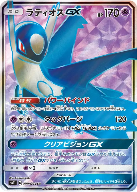 ラティオスGX 099/094 일본어판 카드 이미지
