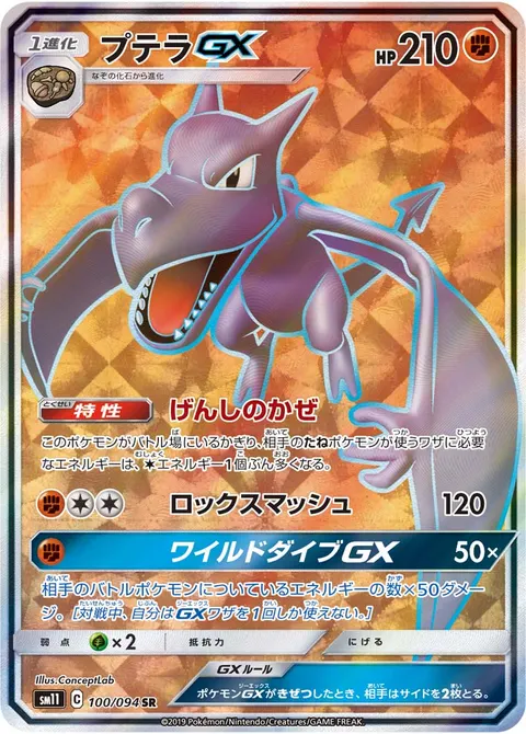 プテラGX 100/094 일본어판 카드 이미지