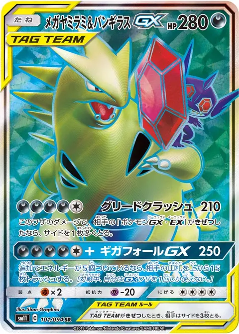 メガヤミラミ&バンギラスGX 101/094 기본판 일본어판 카드 이미지