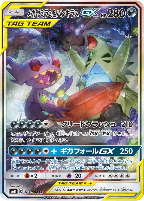 メガヤミラミ&バンギラスGX 102/094 기본판 일본어판 카드 이미지
