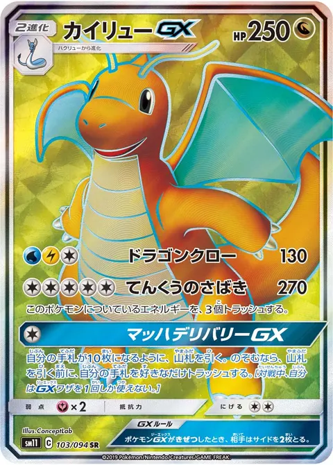 カイリューGX 103/094 일본어판 카드 이미지