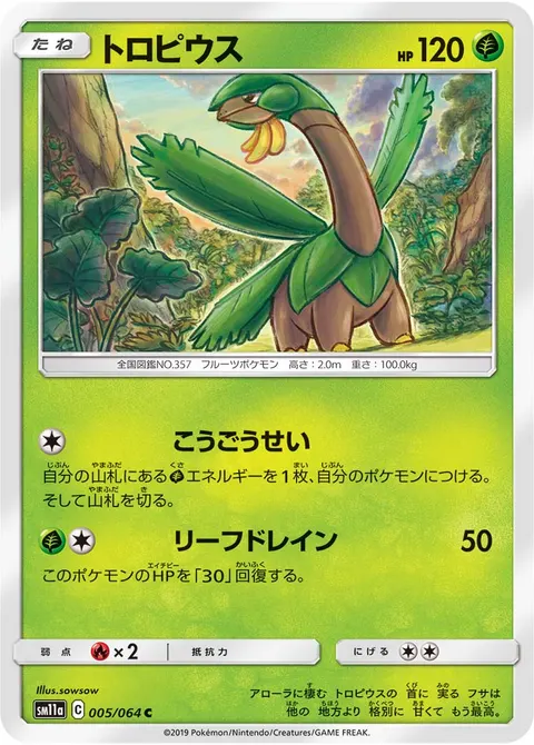 トロピウス 005/064 기본판 일본어판 카드 이미지