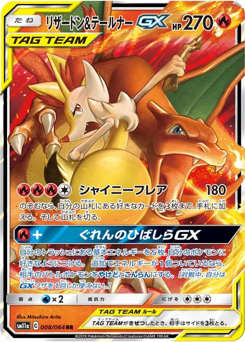 リザードン&テールナーGX 008/064 기본판 일본어판 카드 이미지