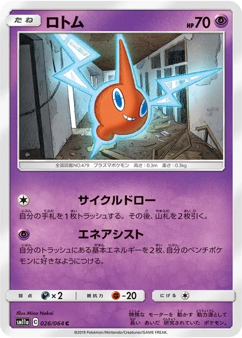 ロトム 026/064 일본어판 카드 이미지