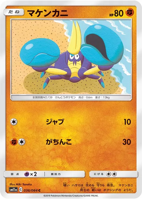 マケンカニ 036/064 기본판 일본어판 카드 이미지