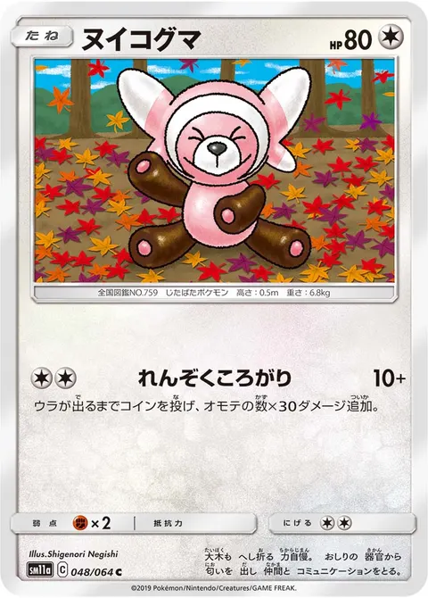 ヌイコグマ 048/064 일본어판 카드 이미지
