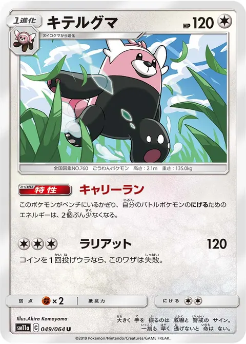 キテルグマ 049/064 일본어판 카드 이미지