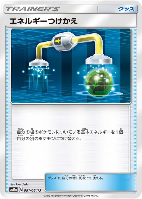 エネルギーつけかえ 051/064 일본어판 카드 이미지