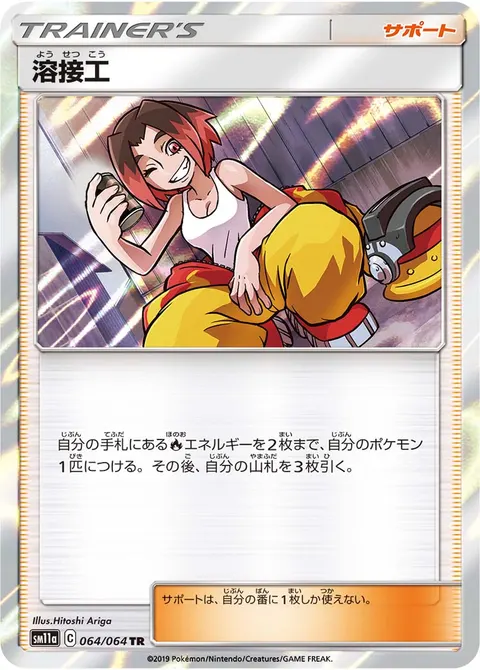 溶接工 064/064 일본어판 카드 이미지