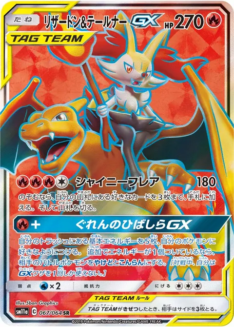 リザードン&テールナーGX 067/064 일본어판 카드 이미지