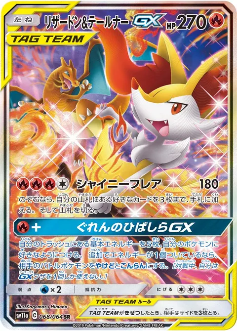 リザードン&テールナーGX 068/064 일본어판 카드 이미지