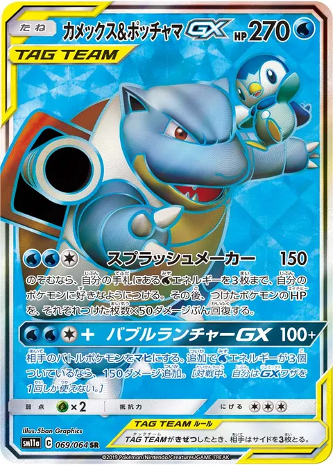 カメックス&ポッチャマGX 069/064 일본어판 카드 이미지