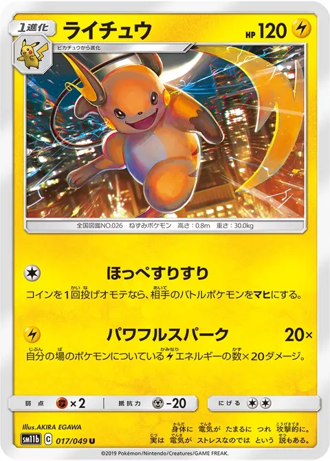 ライチュウ 017/049 일본어판 카드 이미지