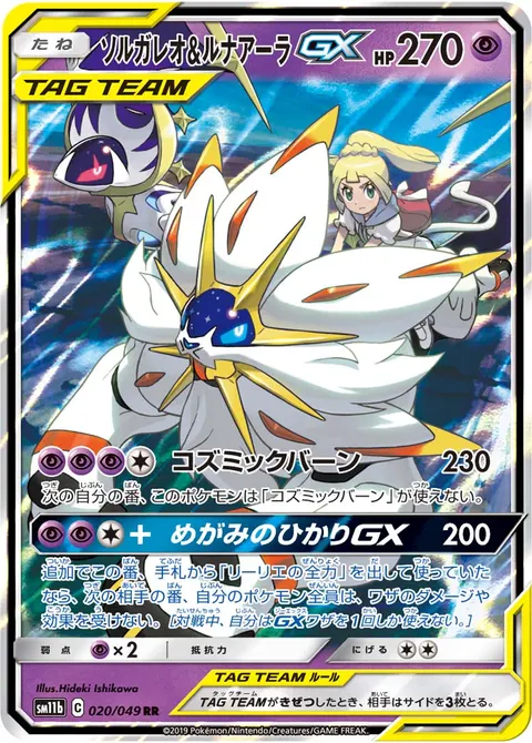ソルガレオ&ルナアーラGX 020/049 기본판 일본어판 카드 이미지