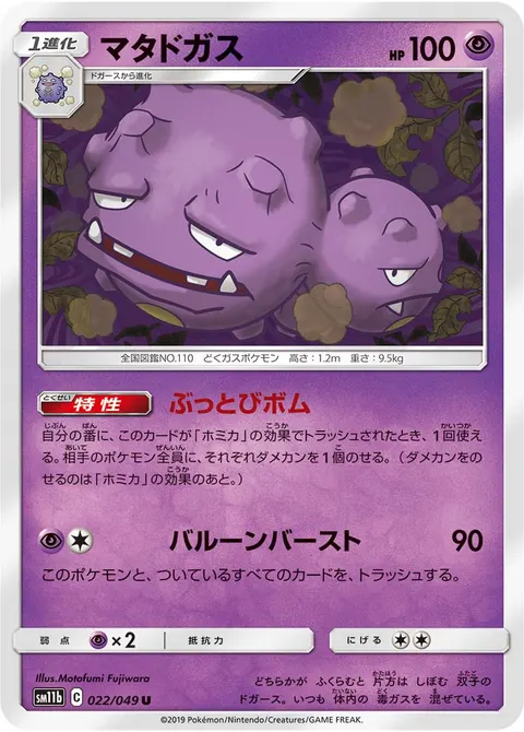 マタドガス 022/049 일본어판 카드 이미지