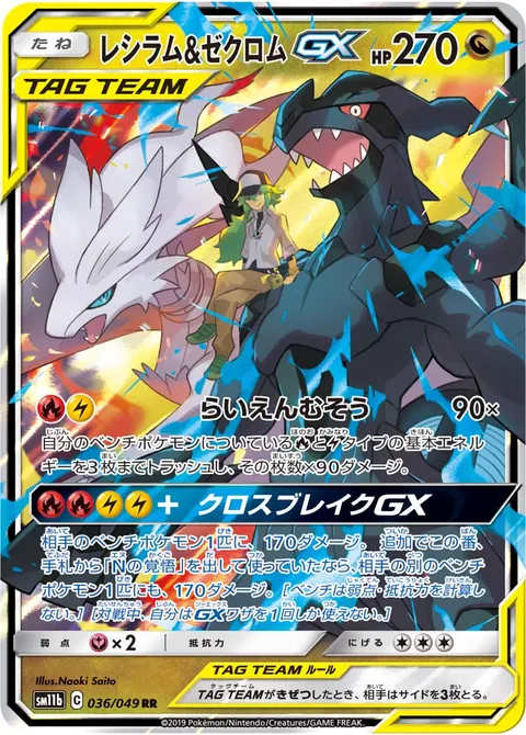 レシラム&ゼクロムGX 036/049 기본판 일본어판 카드 이미지
