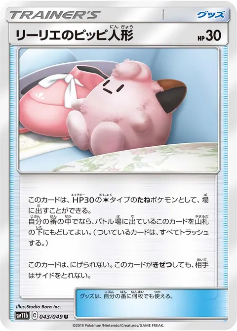 リーリエのピッピ人形 043/049 일본어판 카드 이미지
