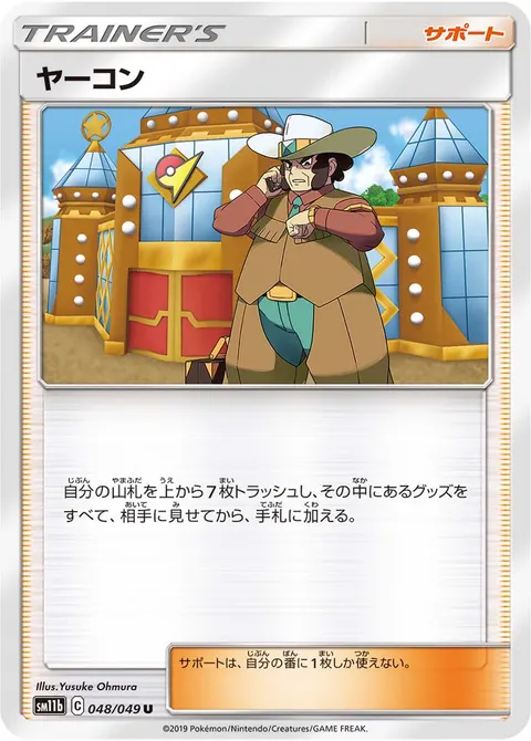 ヤーコン 048/049 일본어판 카드 이미지