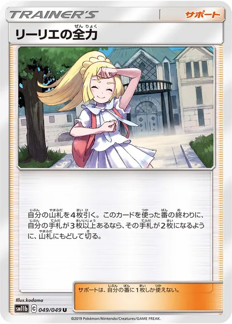 リーリエの全力 049/049 일본어판 카드 이미지