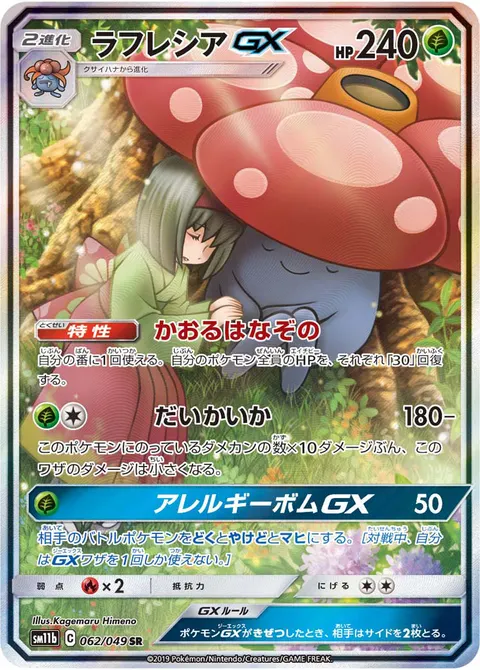 ラフレシアGX 062/049 일본어판 카드 이미지