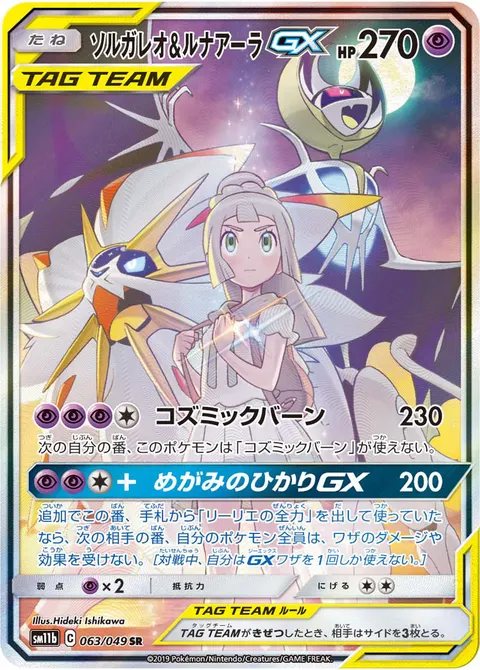 ソルガレオ&ルナアーラGX 063/049 일본어판 카드 이미지