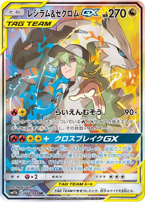 レシラム&ゼクロムGX 064/049 일본어판 카드 이미지