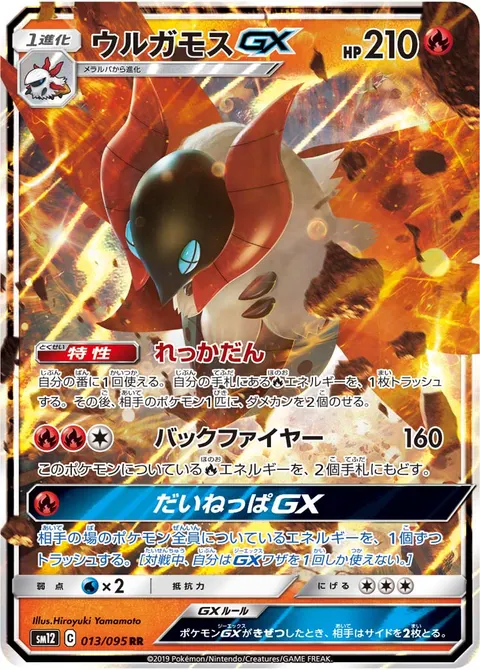 ウルガモスGX 013/095 일본어판 카드 이미지