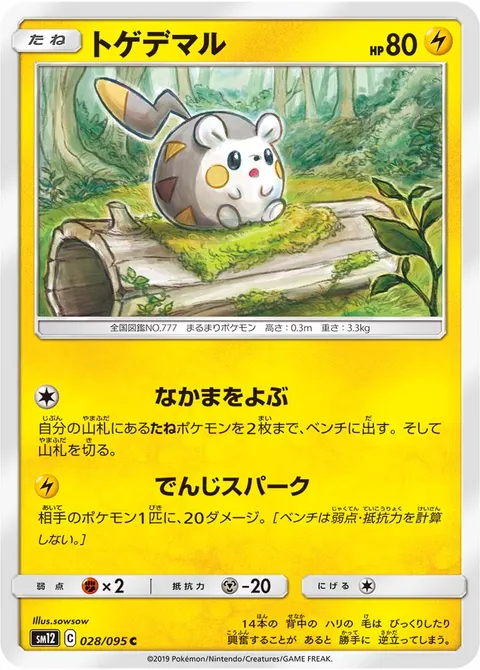 トゲデマル 028/095 일본어판 카드 이미지