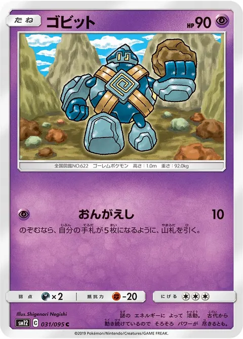 ゴビット 031/095 기본판 일본어판 카드 이미지