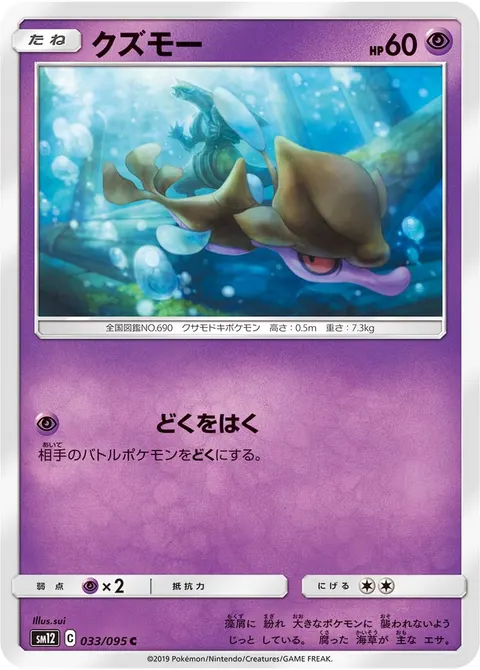 クズモー 033/095 기본판 일본어판 카드 이미지