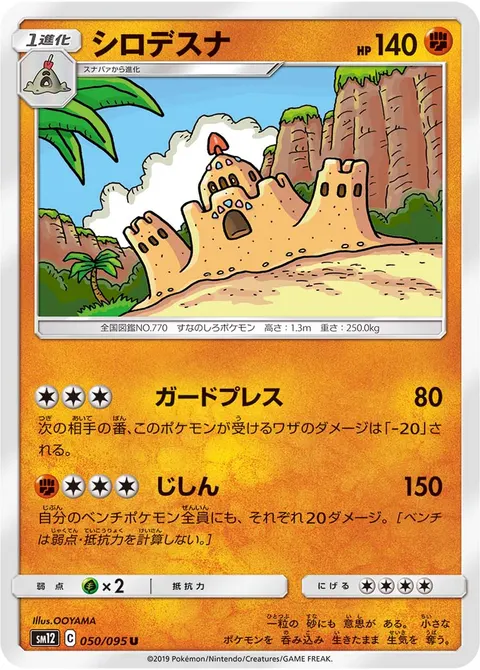 シロデスナ 050/095 일본어판 카드 이미지