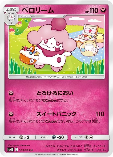 ペロリーム 063/095 일본어판 카드 이미지