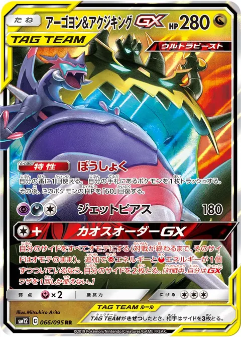 アーゴヨン&アクジキングGX 066/095 일본어판 카드 이미지