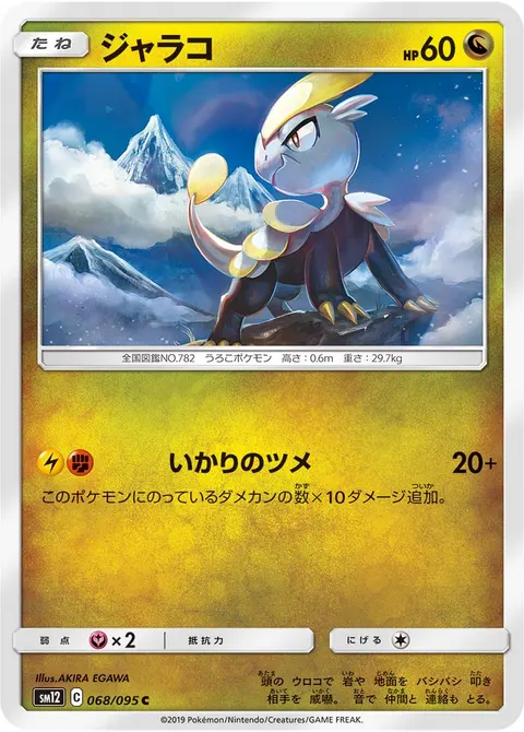 ジャラコ 068/095 일본어판 카드 이미지