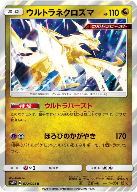 ウルトラネクロズマ 072/095 기본판 일본어판 카드 이미지