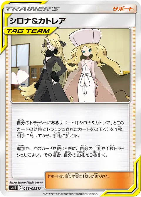 シロナ&カトレア 088/095 기본판 일본어판 카드 이미지