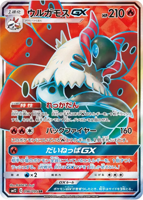 ウルガモスGX 096/095 기본판 일본어판 카드 이미지