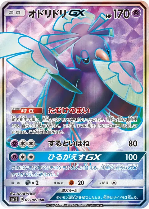 オドリドリGX 097/095 일본어판 카드 이미지