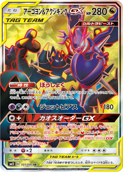 アーゴヨン&アクジキングGX 101/095 일본어판 카드 이미지