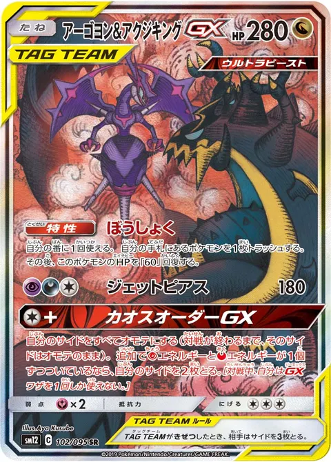 アーゴヨン&アクジキングGX 102/095 기본판 일본어판 카드 이미지